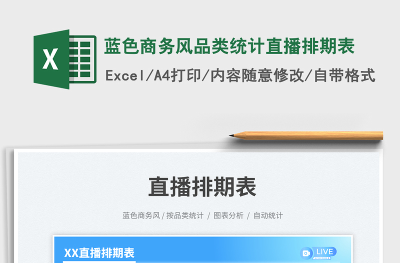 2025蓝色商务风品类统计直播排期表免费下载