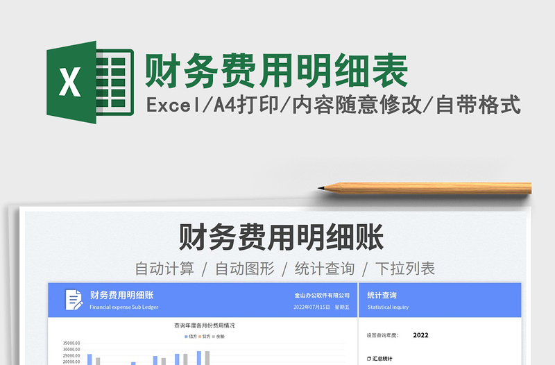 2025财务费用明细表免费下载