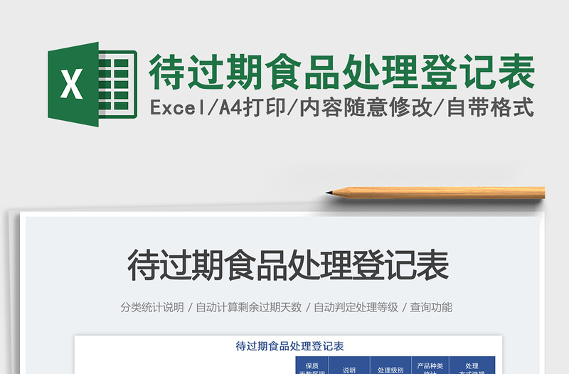 2025待过期食品处理登记表免费下载