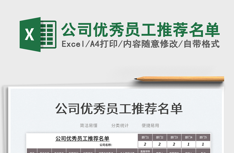 2025公司优秀员工推荐名单免费下载