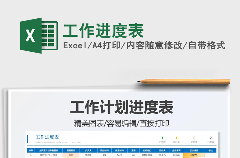 2025工作进度表免费下载