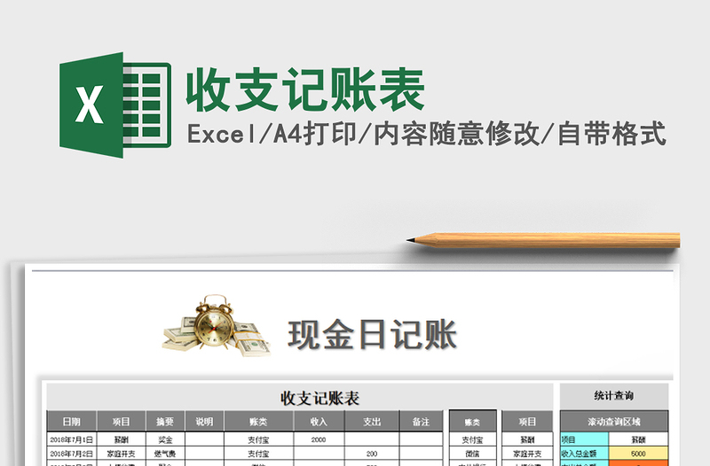 收支记账表