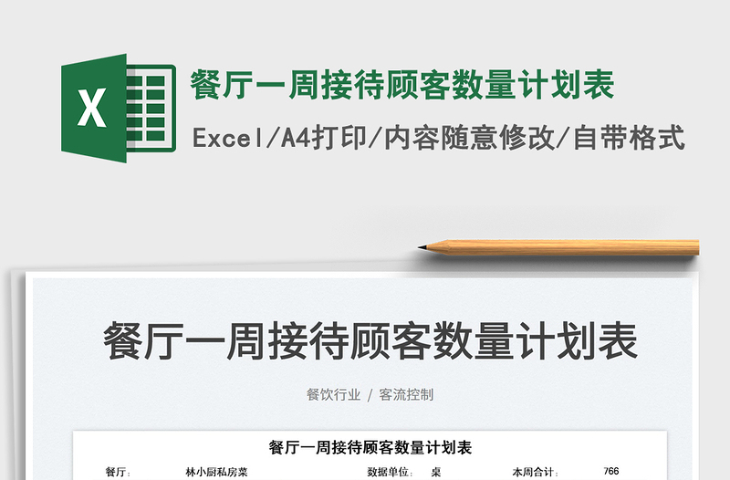 2025餐厅一周接待顾客数量计划表免费下载