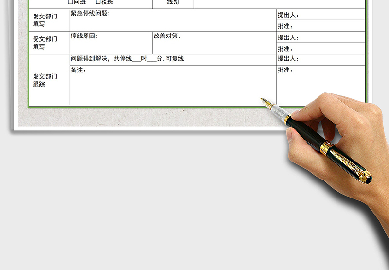 2025年停线通知表