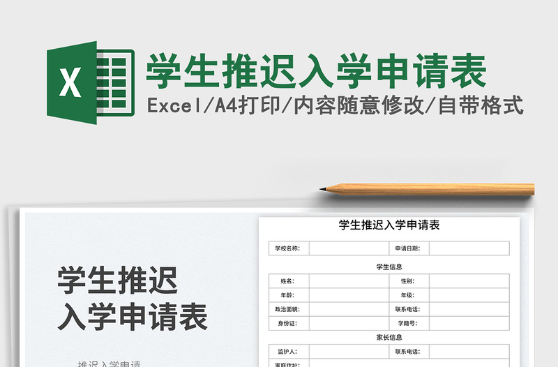 2025学生推迟入学申请表