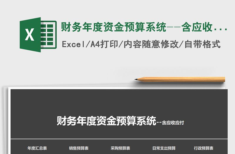 2024年财务年度资金预算系统--含应收应付