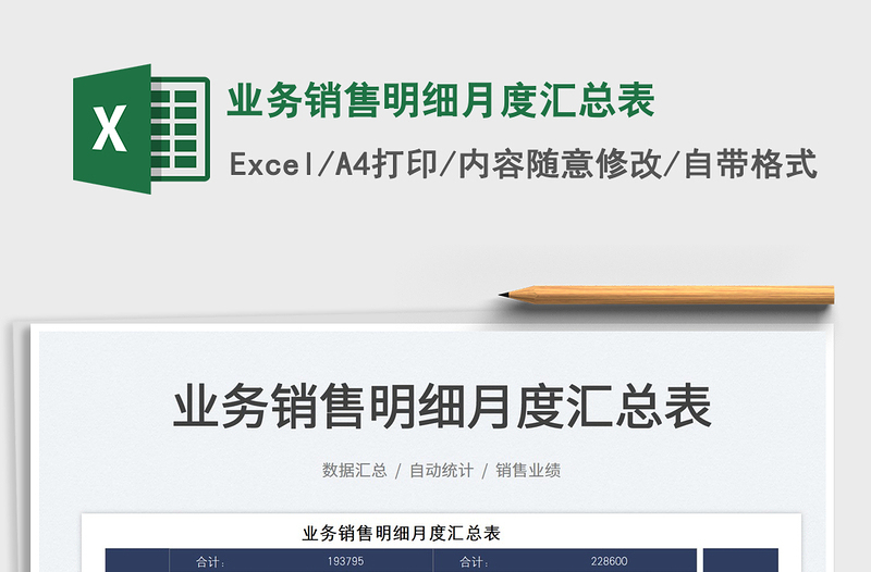 2025业务销售明细月度汇总表免费下载