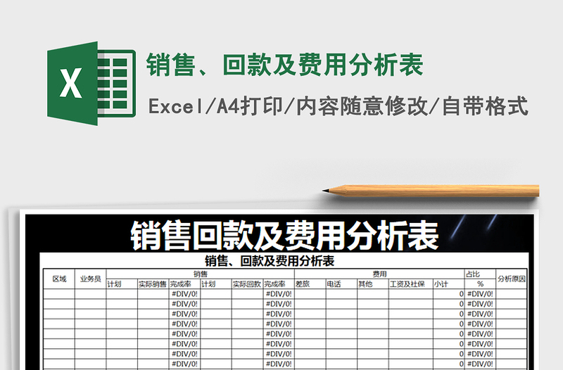 2025年销售、回款及费用分析表免费下载
