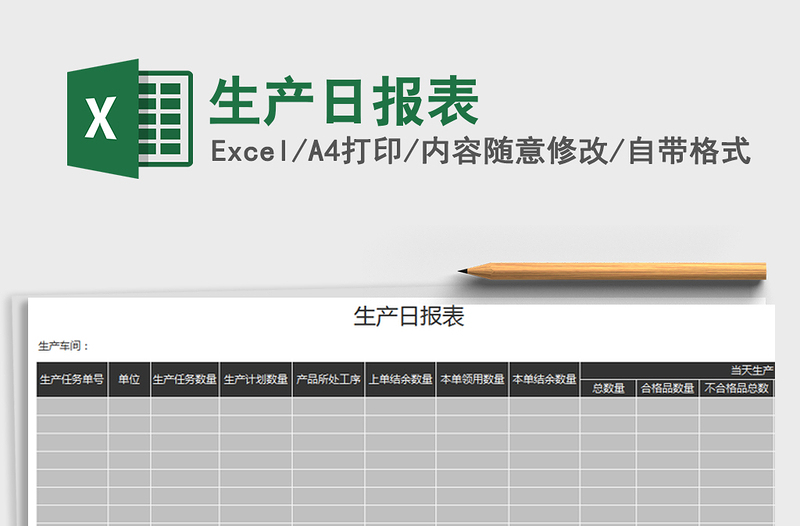 2025年生产日报表