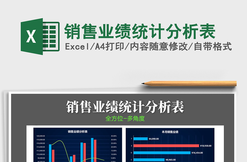 销售业绩统计分析表