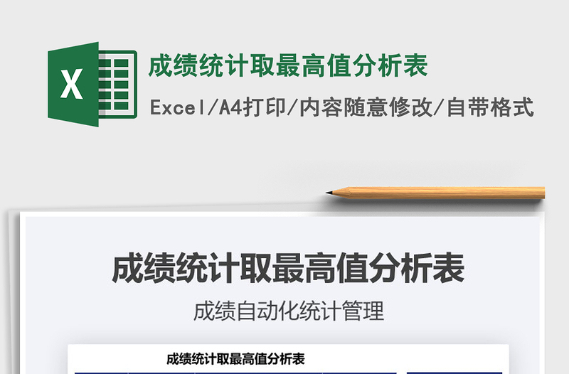 2025年成绩统计取最高值分析表