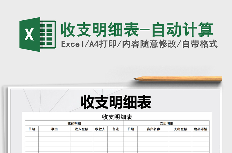 2025年收支明细表-自动计算