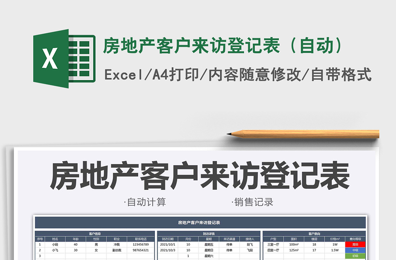 2025房地产客户来访登记表（自动）免费下载