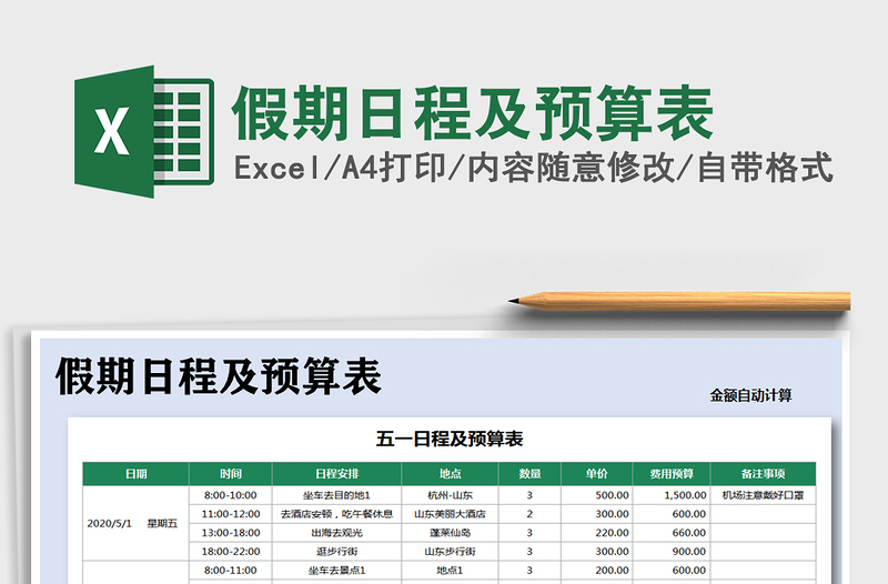 2025年假期日程及预算表