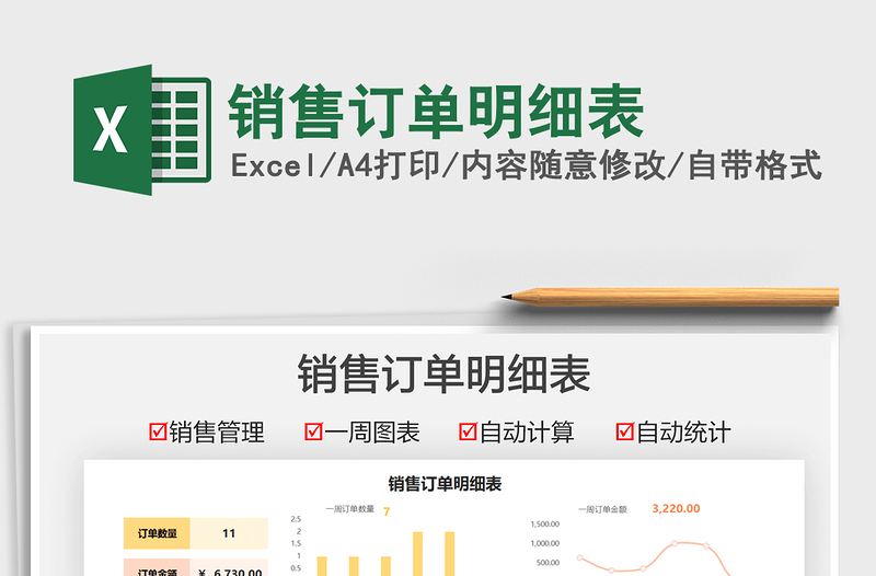 2025销售订单明细表免费下载