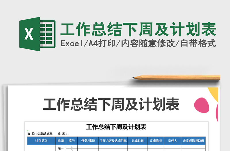 2025年工作总结下周及计划表