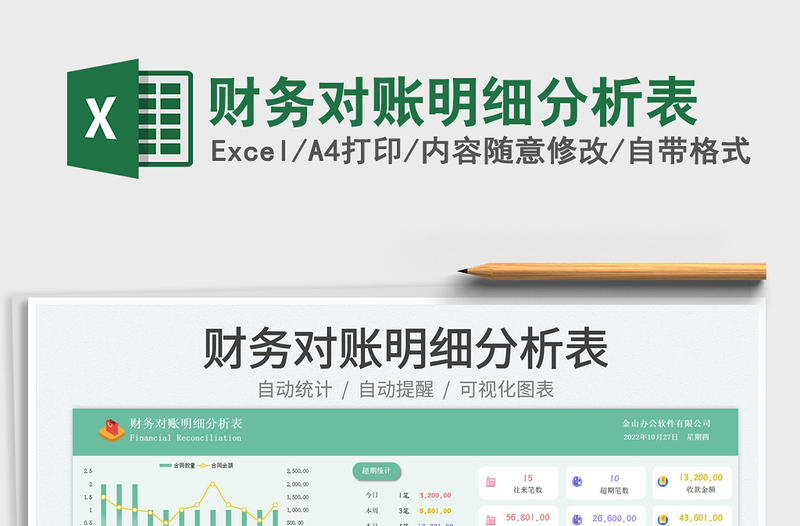 2025财务对账明细分析表