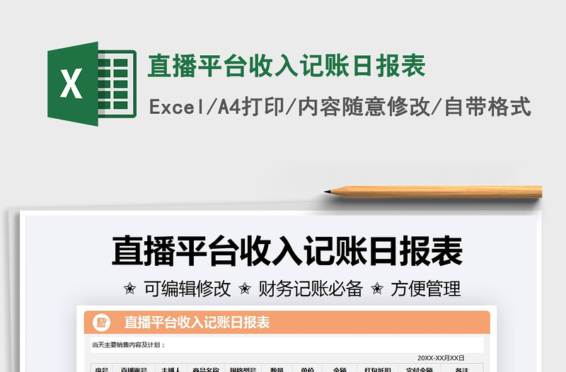 2025直播平台收入记账日报表免费下载