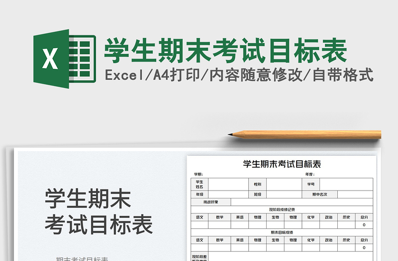 2025学生期末考试目标表免费下载