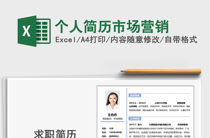 2025年个人简历市场营销