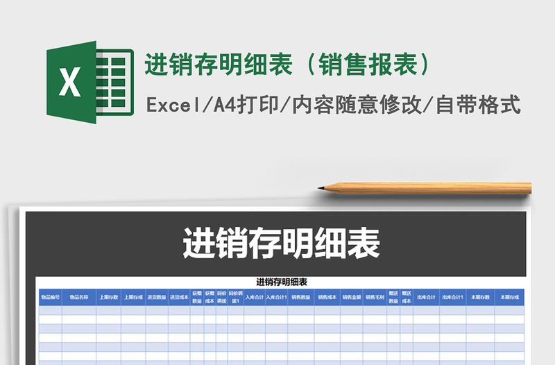 2025年进销存明细表（销售报表）免费下载