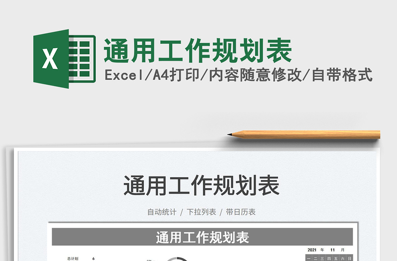 2025通用工作规划表免费下载