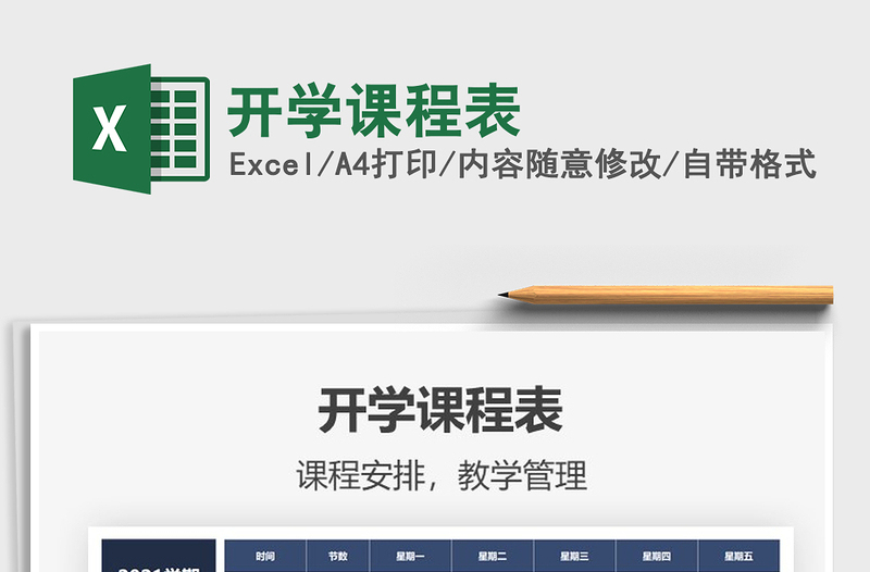 2025年开学课程表