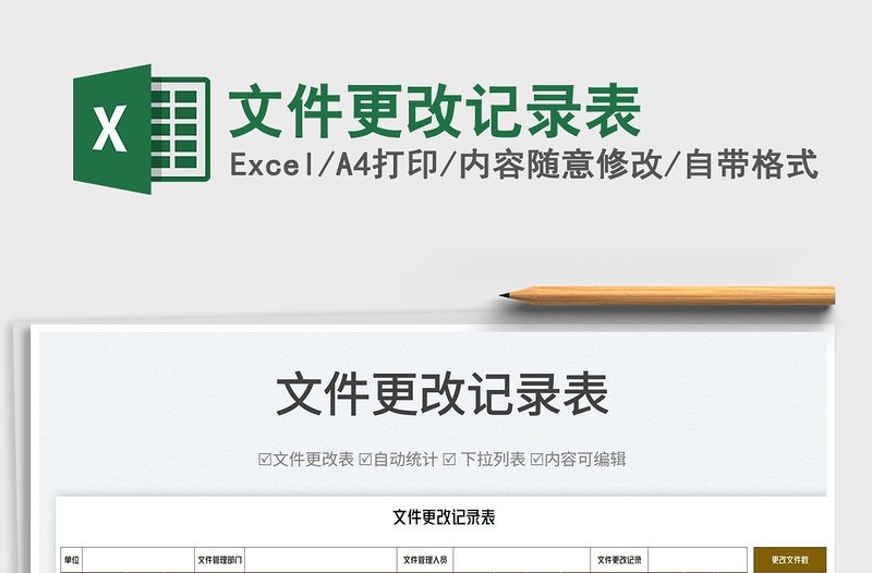 2025文件更改记录表免费下载