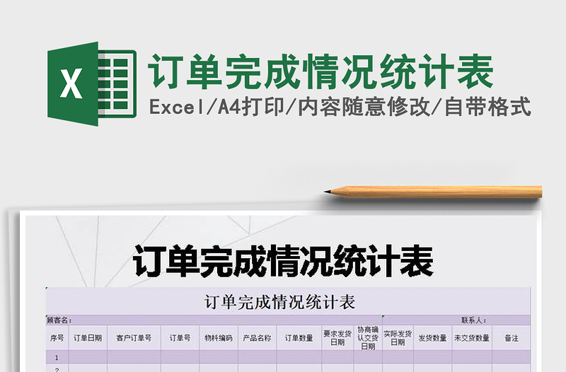 2025年订单完成情况统计表