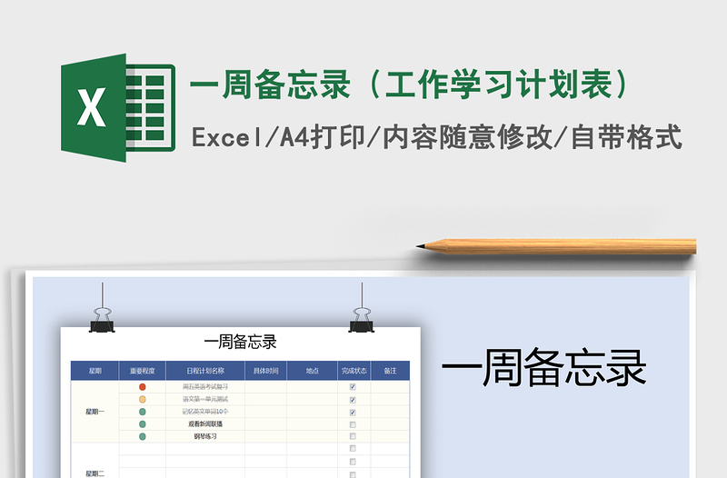 2025年一周备忘录（工作学习计划表）