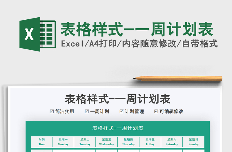 2025表格样式-一周计划表免费下载