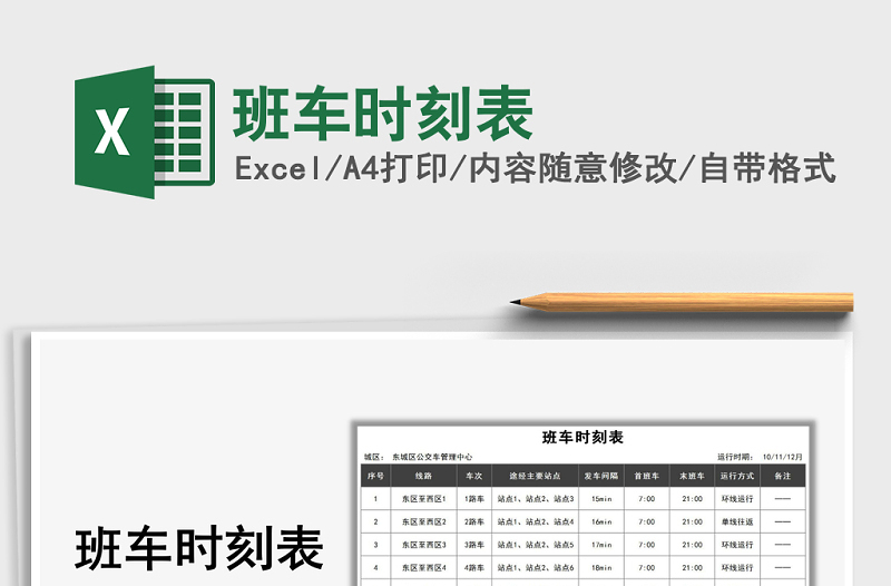 2025年班车时刻表