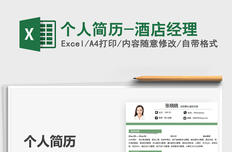 2025个人简历-酒店经理免费下载