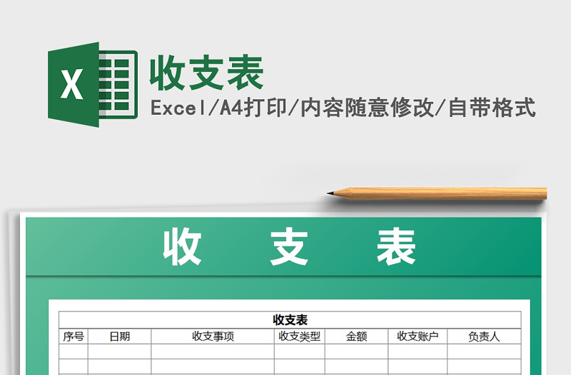 2025年收支表免费下载