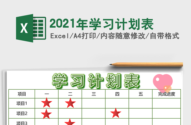 2025年学习计划表