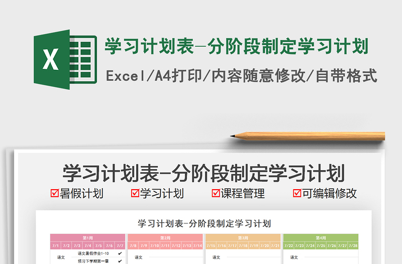 2025学习计划表-分阶段制定学习计划免费下载