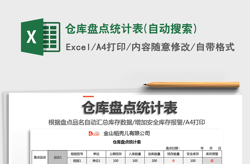 2025年仓库盘点统计表(自动搜索)免费下载