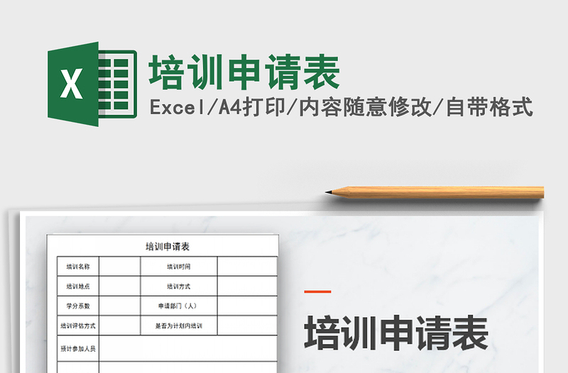 2025培训申请表免费下载
