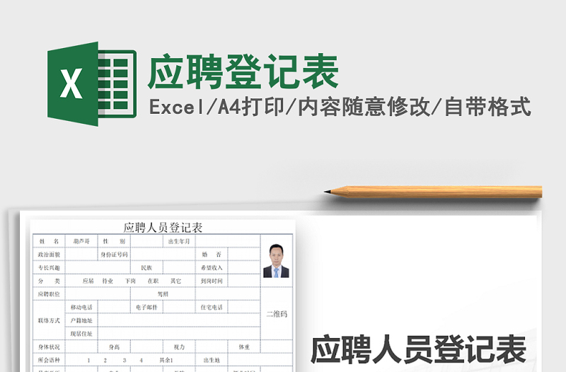 2025年应聘登记表免费下载