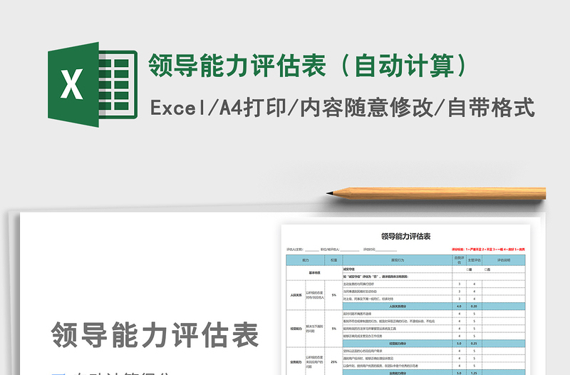 2025领导能力评估表（自动计算）免费下载