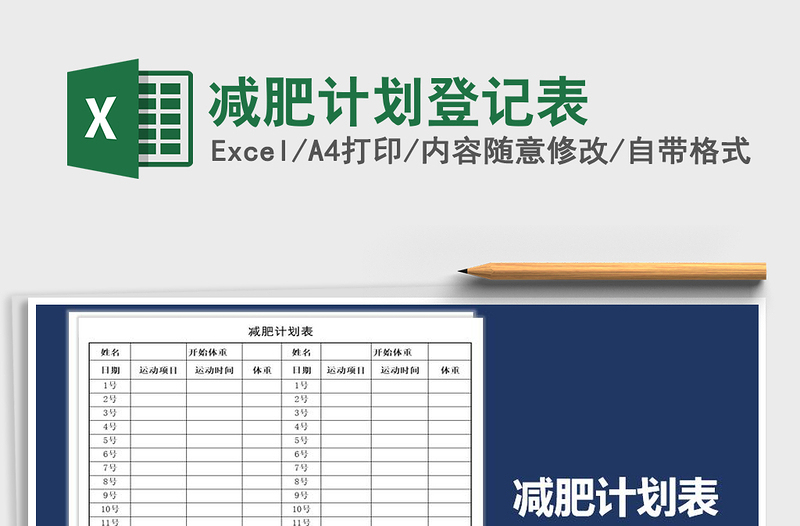 2025年减肥计划登记表