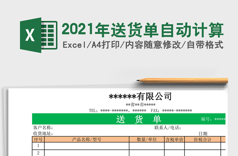 2025年送货单自动计算