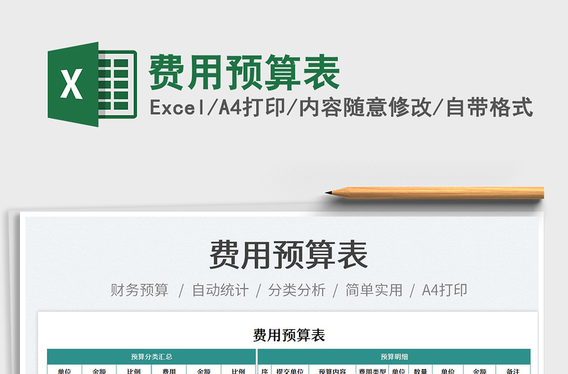 2025费用预算表免费下载