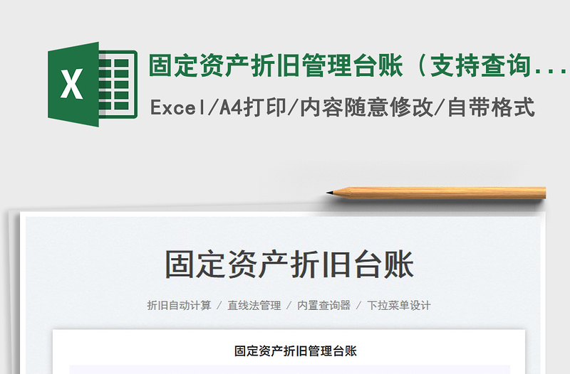 2025固定资产折旧管理台账（支持查询）