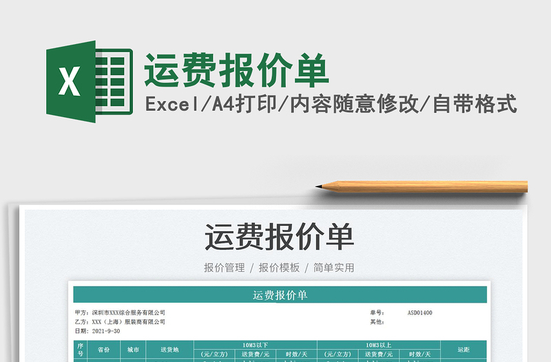 2025运费报价单免费下载