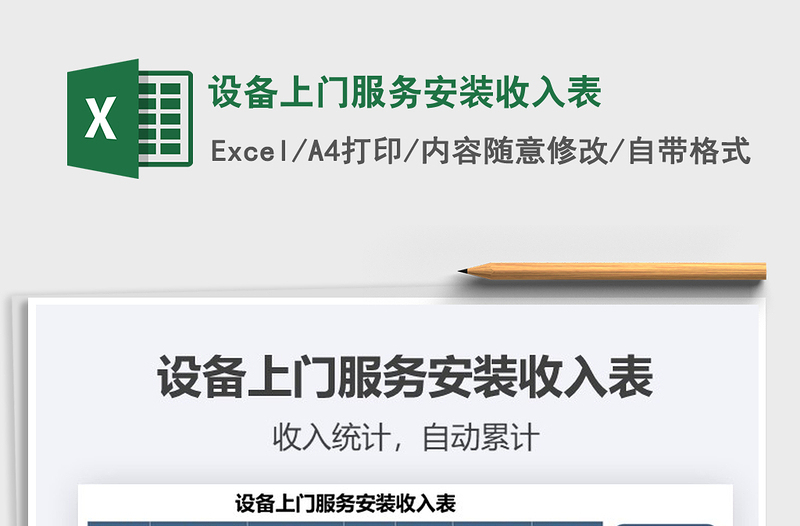 2025年设备上门服务安装收入表