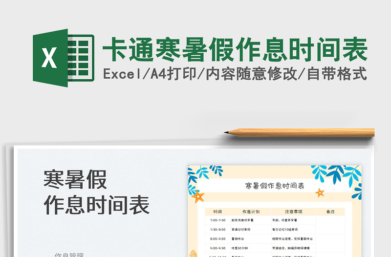 2025卡通寒暑假作息时间表免费下载