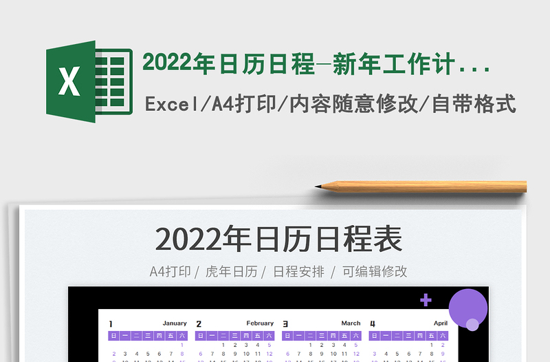 2025年日历日程-新年工作计划表