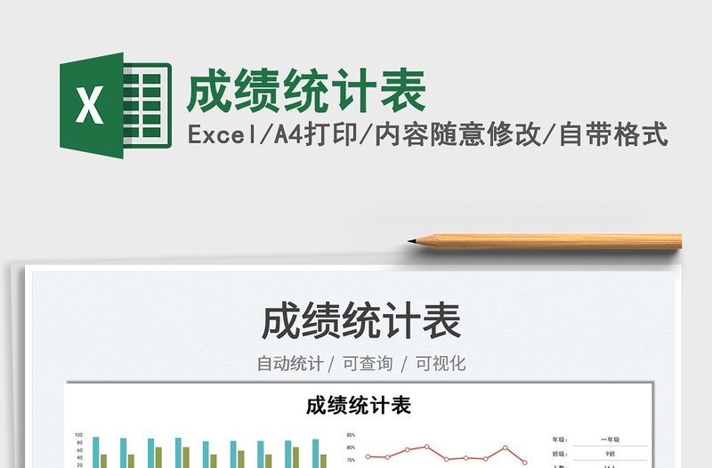 2025成绩统计表免费下载