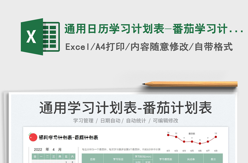 2025通用日历学习计划表-番茄学习计划表免费下载